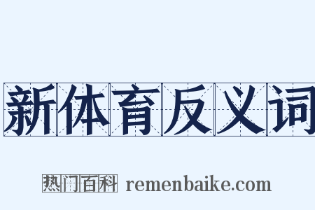 新体育反义词是什么意思的图片